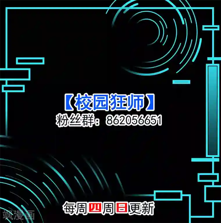 校园狂师第108话 老司机