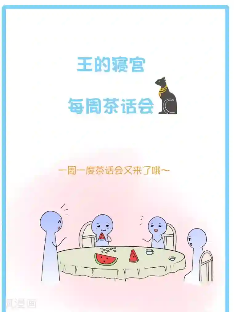 王的第一宠后王的茶话会10 福利番外10：古埃及版块划分那些事儿