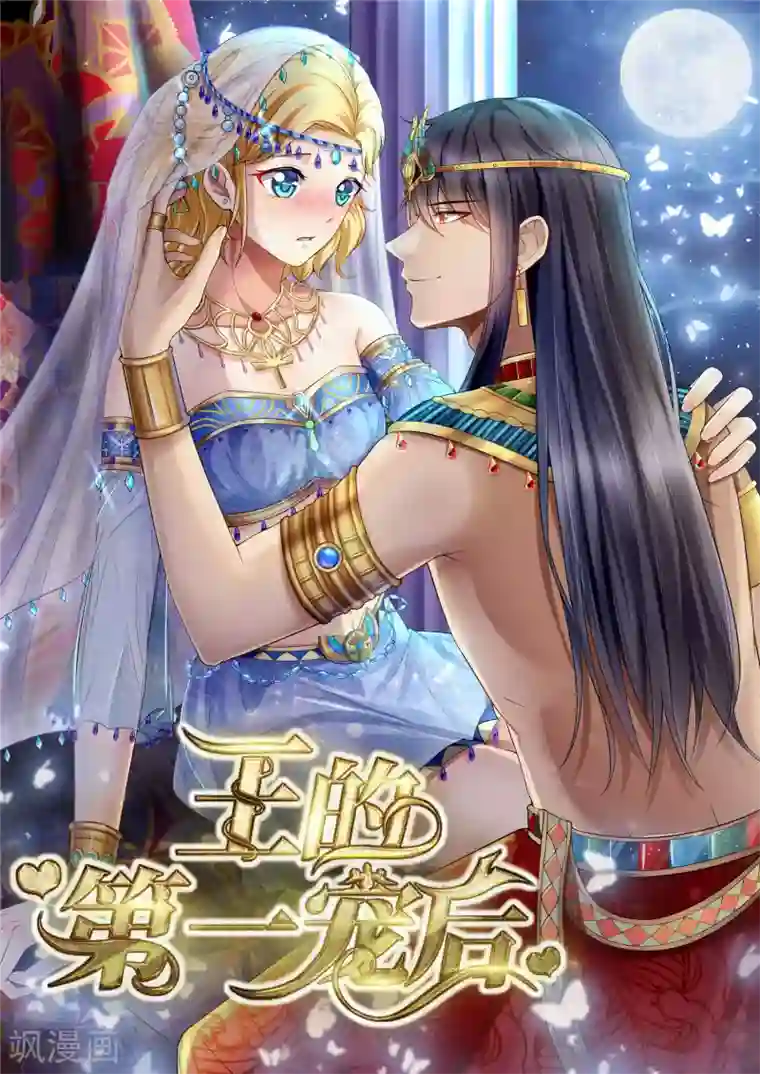 王的第一宠后第31话 保护好我们的小公主！