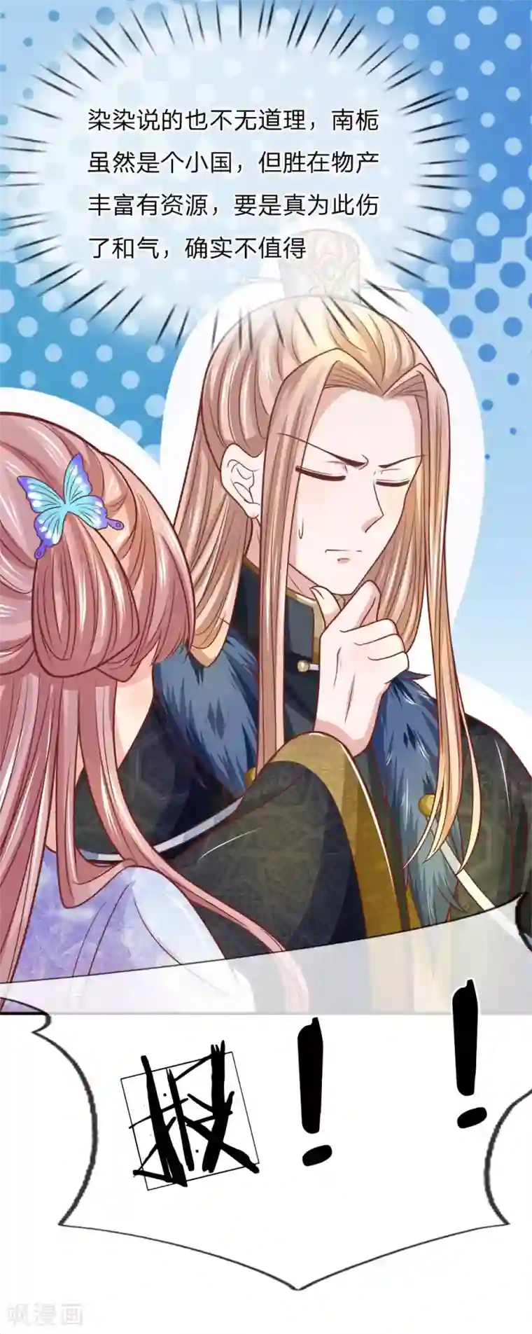 系统逼我做皇后：凤逆万渣第35话 皇上请三思