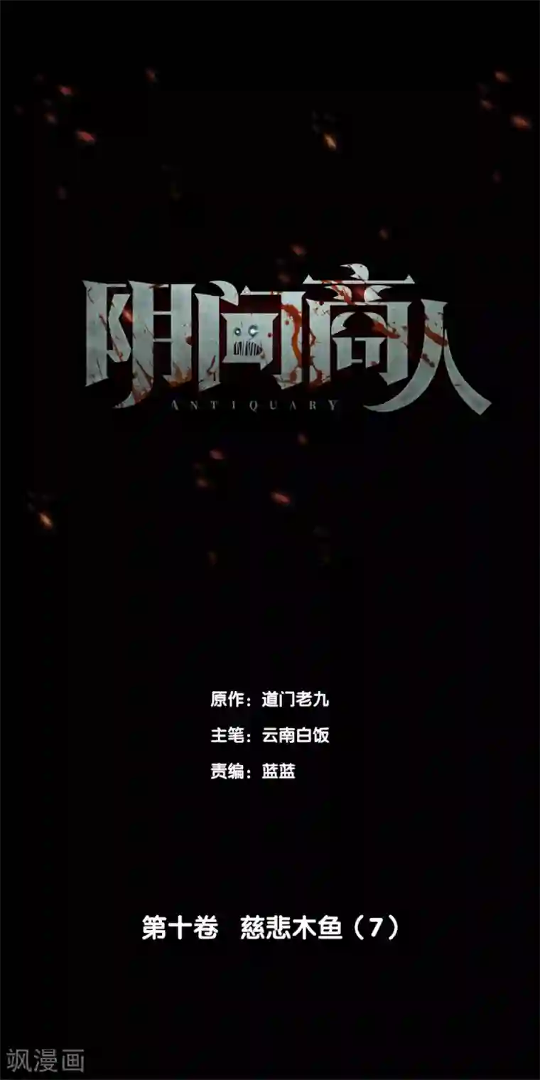 阴间商人第83话 慈悲木鱼7