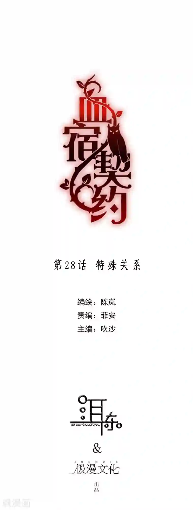 血宿契约第28话 特殊关系