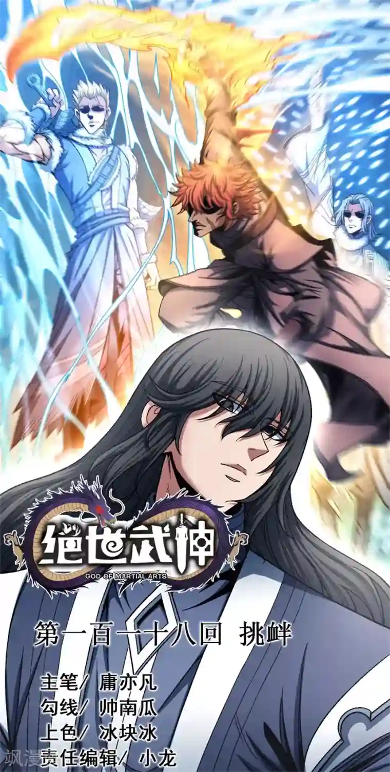 绝世武神第118话1 挑衅