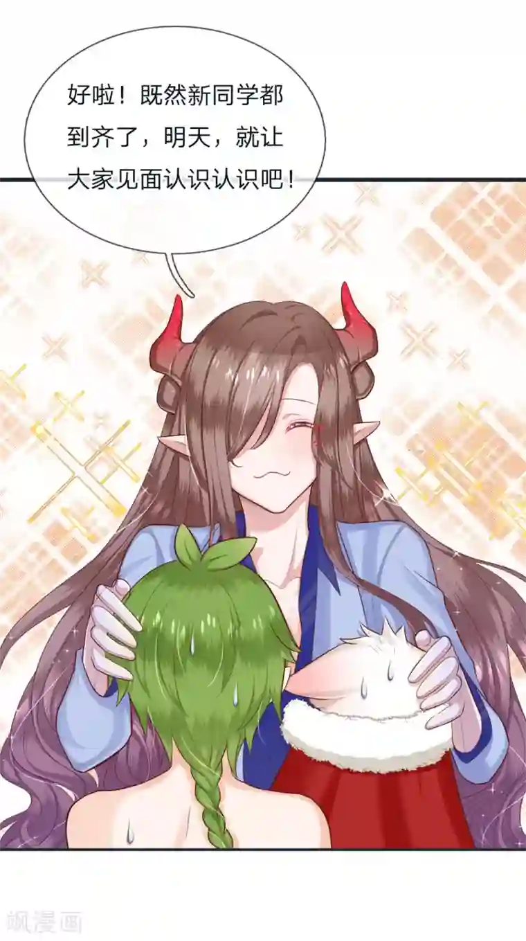 皇帝陛下的天价宝贝第121话 新生见面会