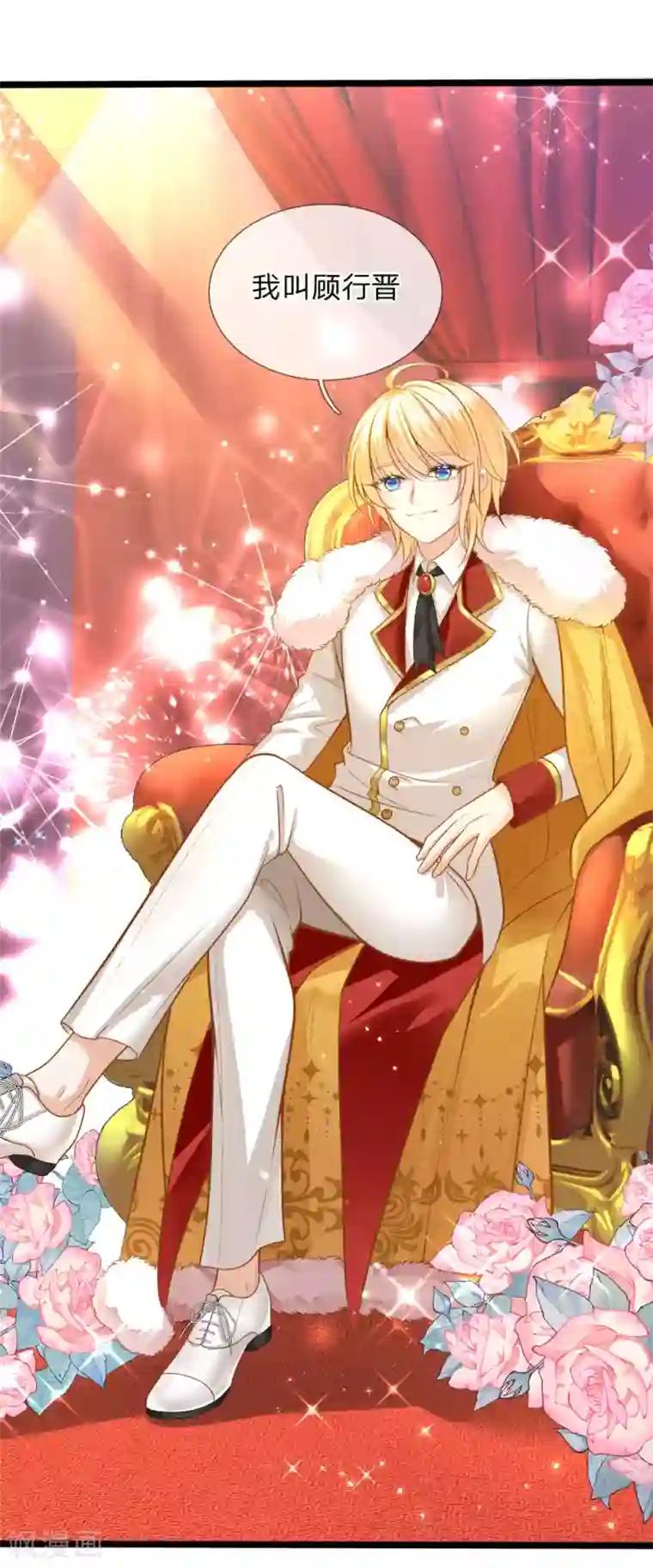 皇帝陛下的天价宝贝第122话 我叫顾行晋