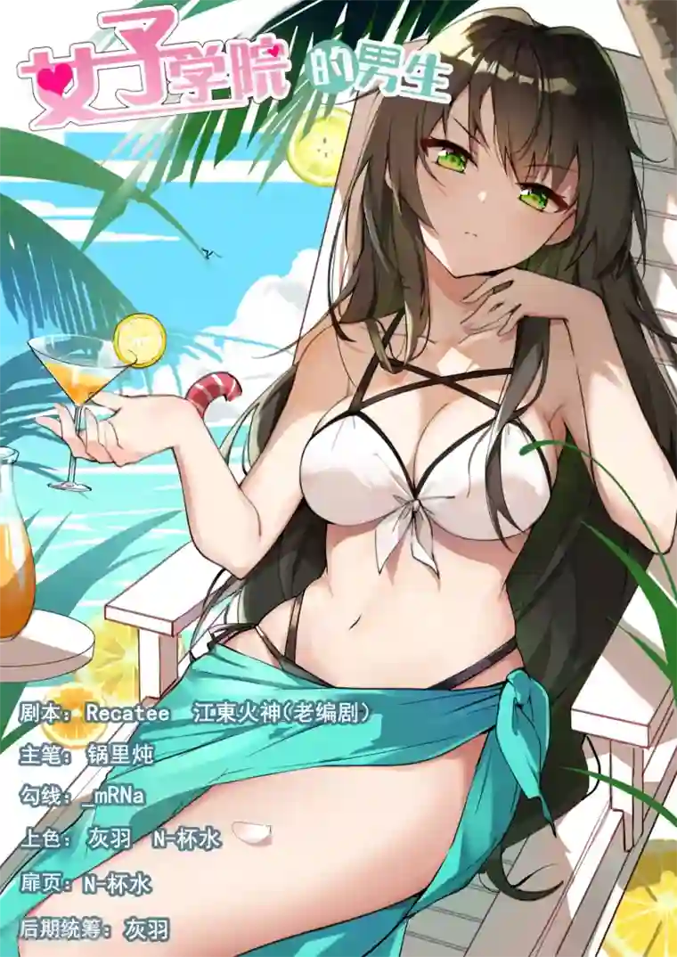 女子学院的男生第373话 搞事DNA