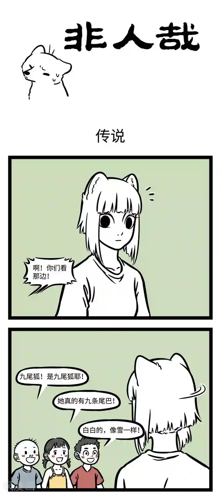 非人哉第590话 狐怕出名猪怕壮。