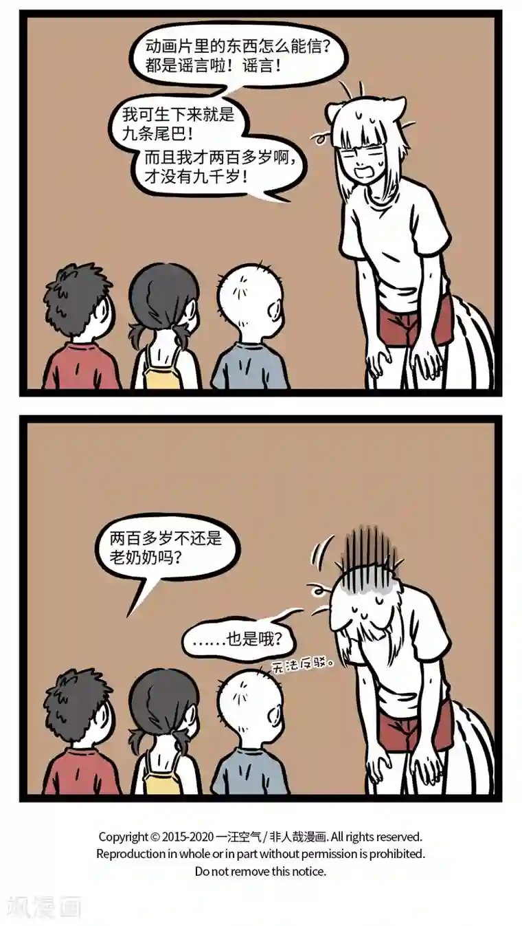 非人哉第590话 狐怕出名猪怕壮。