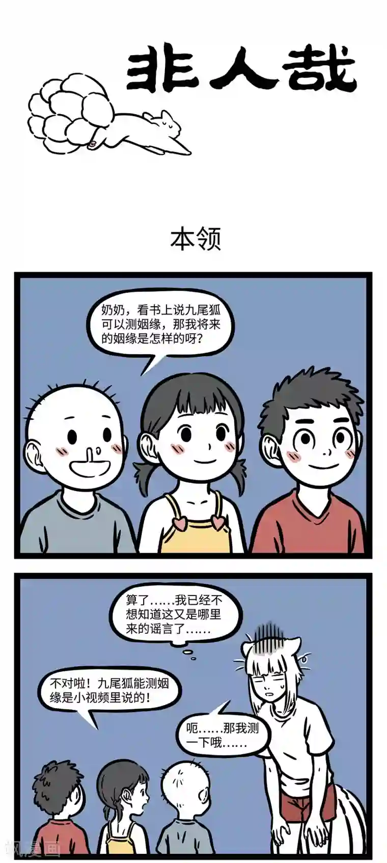 非人哉第591话 奶奶，奶奶，你听我说
