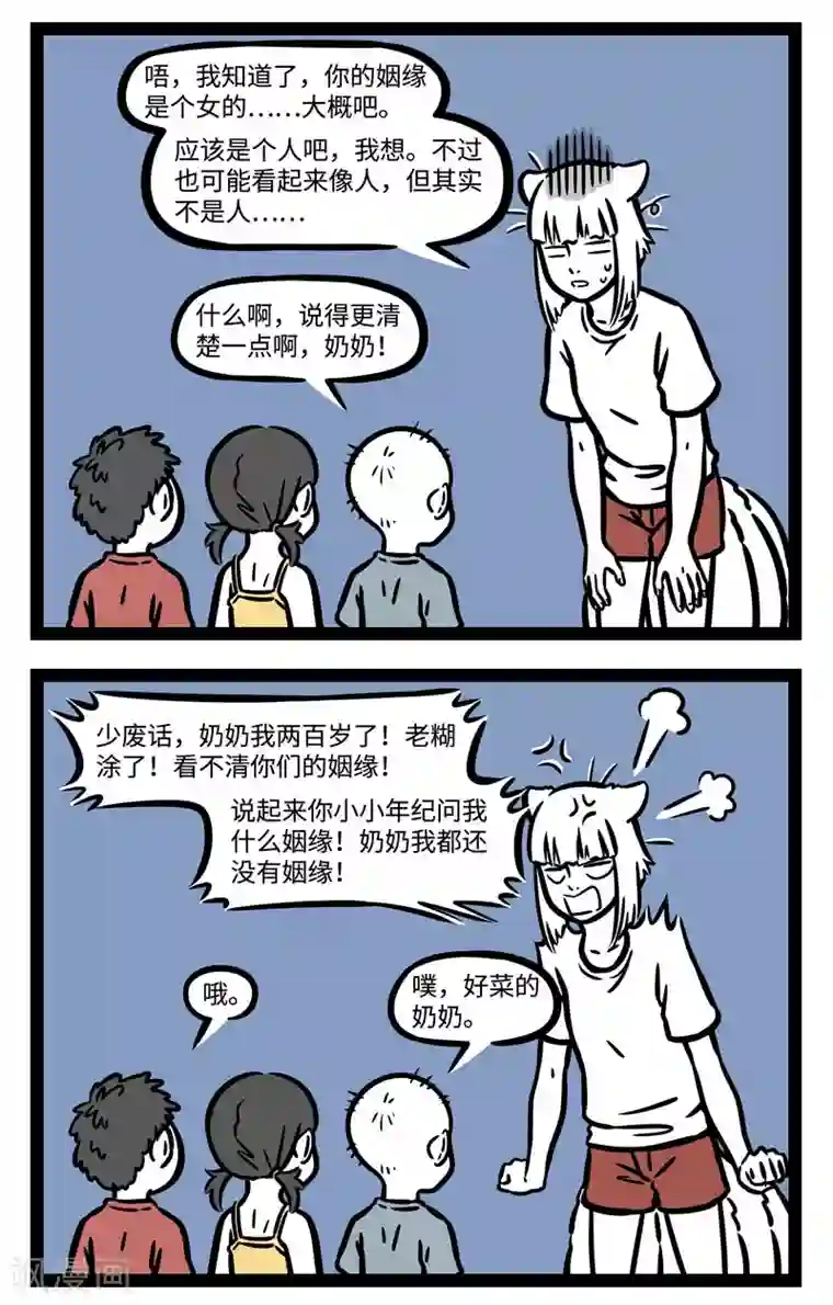 非人哉第591话 奶奶，奶奶，你听我说
