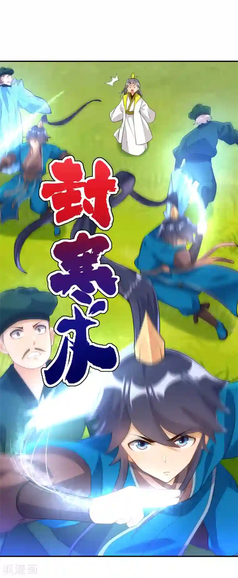 一等家丁第84话 群散符篆