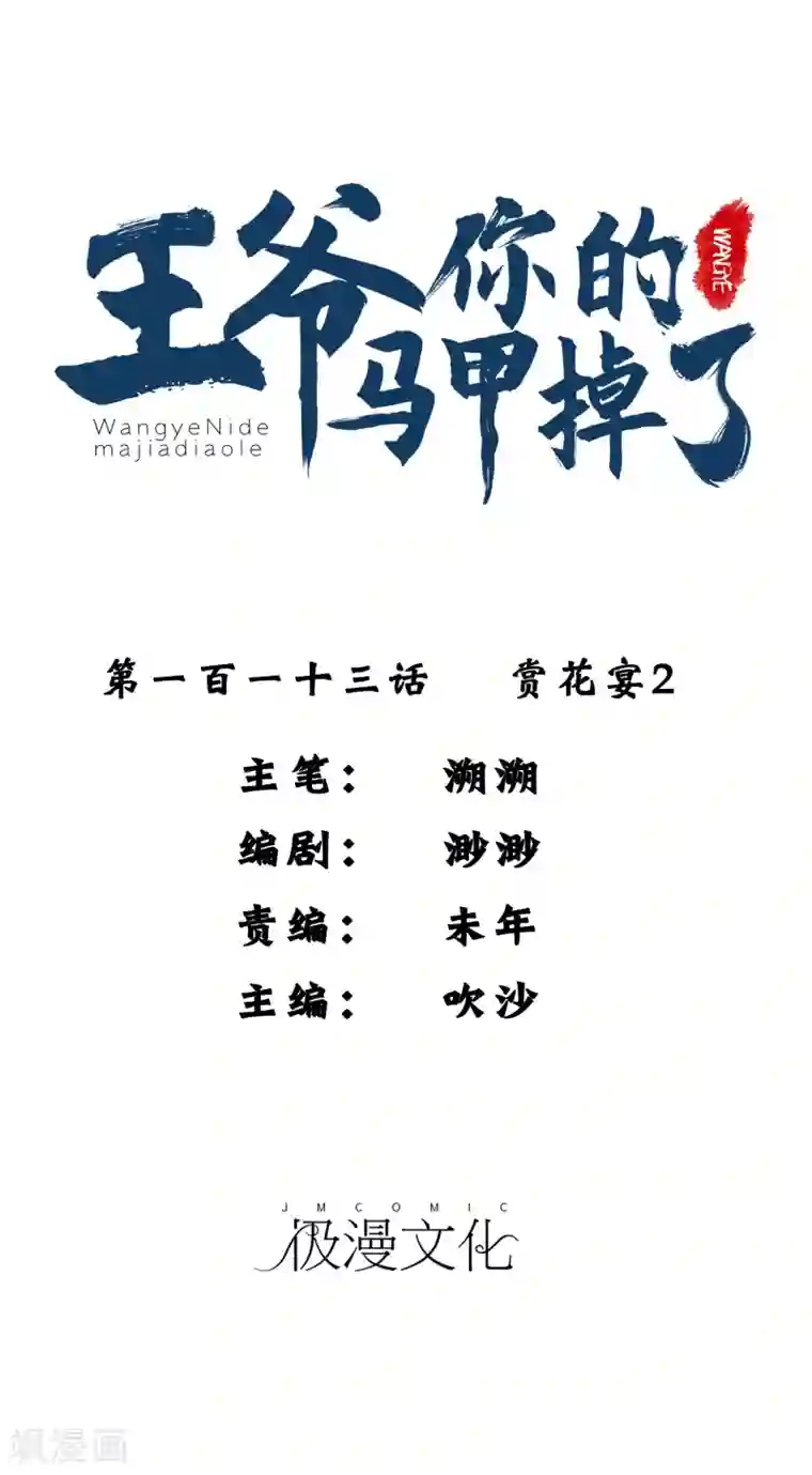 王爷，你的马甲掉了第113话 赏花宴2