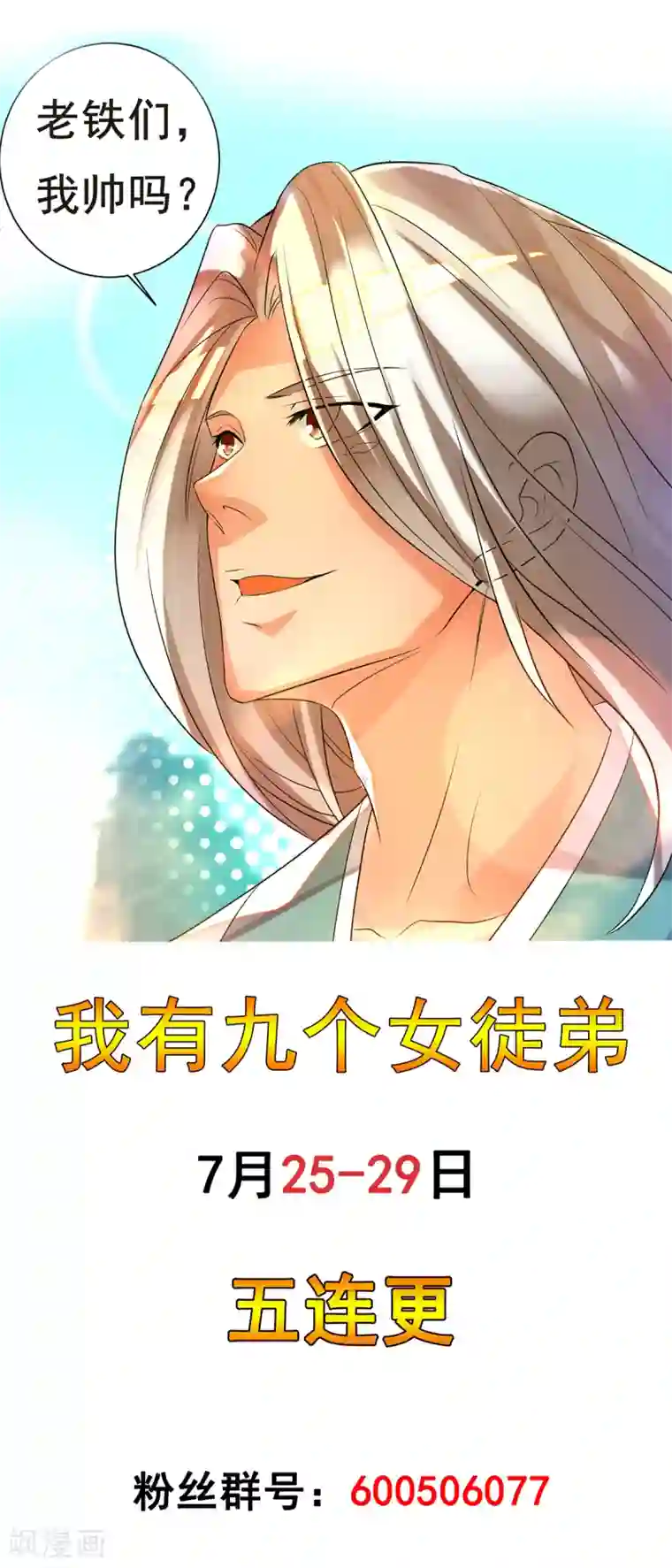 我有九个女徒弟第26话 唉，什么垃圾阵法？