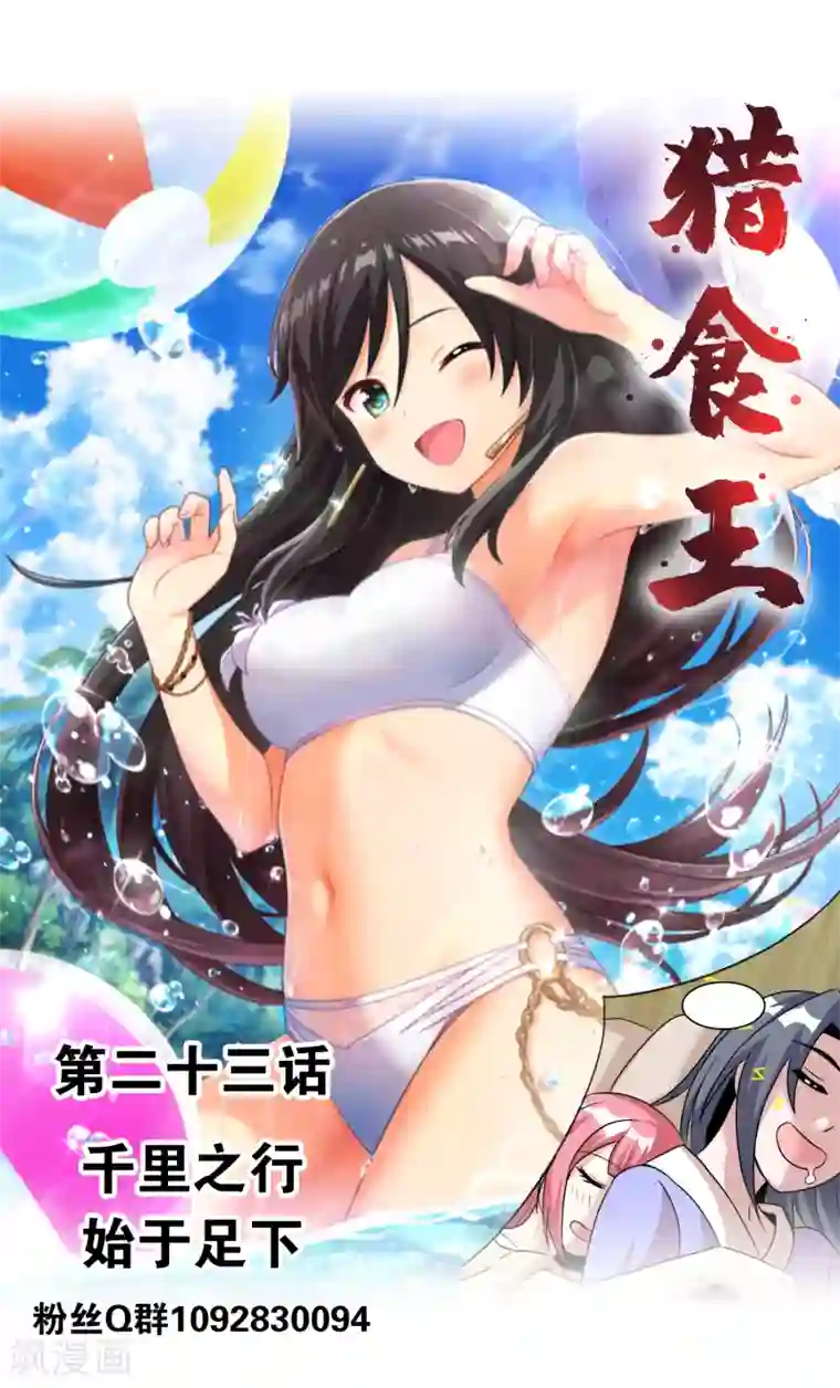 猎食王第23话1 千里之行始于足下