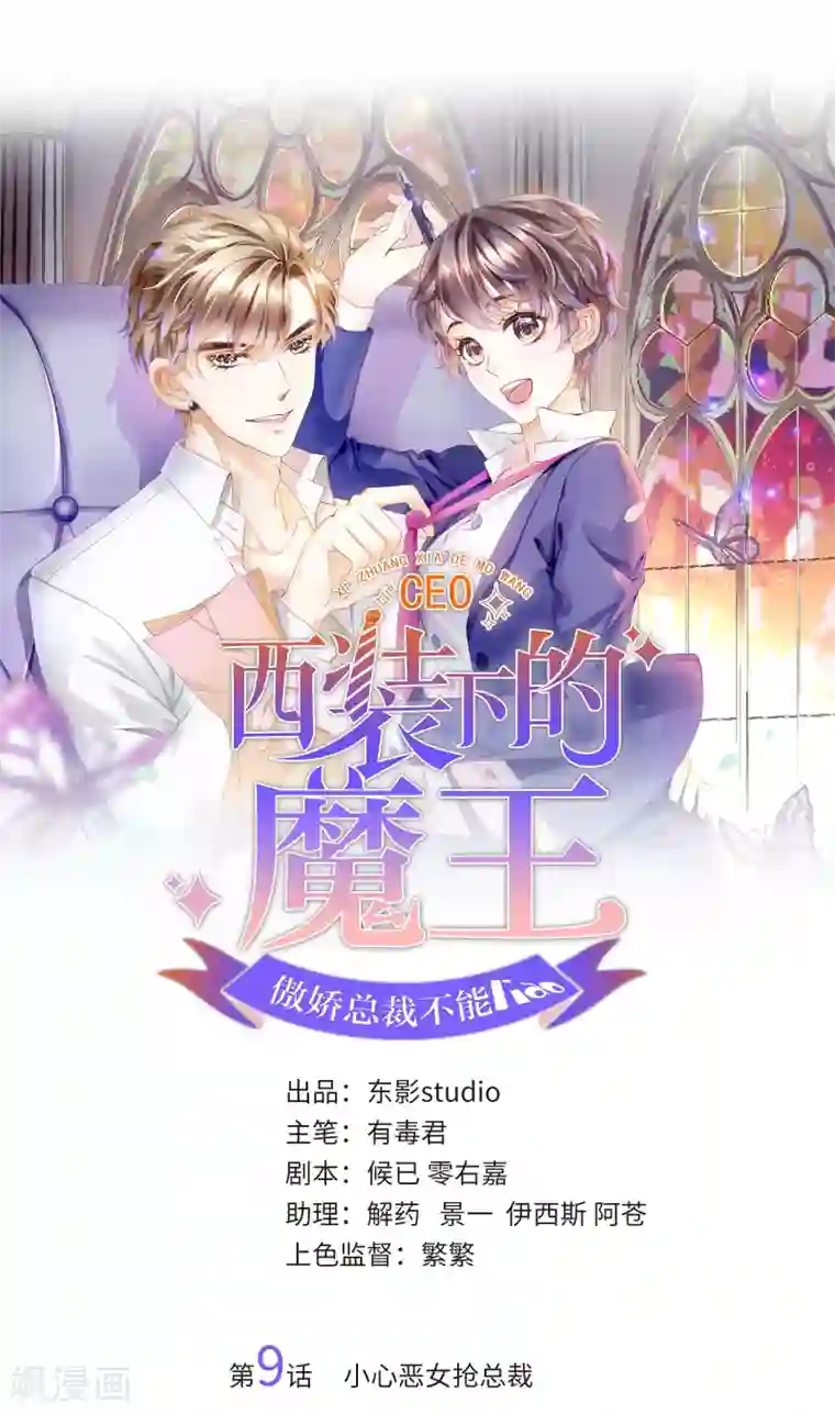 西装下的魔王第9话 小心恶女抢总裁