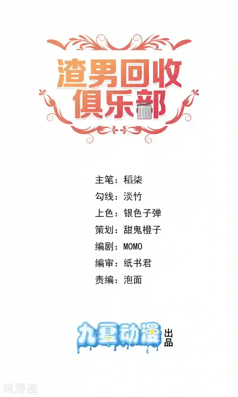 渣男回收俱乐部第15话 准备好的礼物