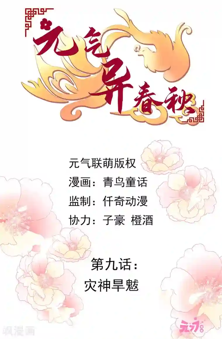 元气异春秋第9话 灾神旱魃