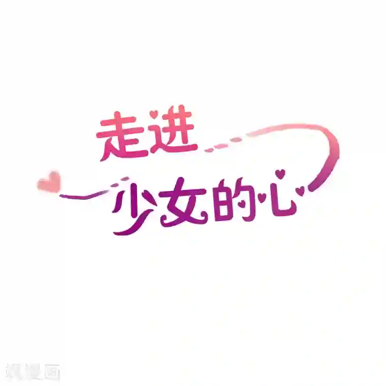 走进少女的心第48话 咒文的结果1