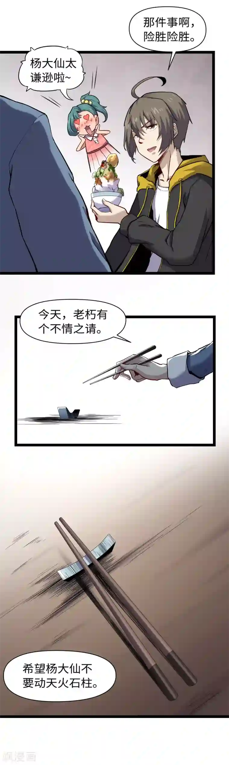 渡劫失败都怪你第16话 不情之请