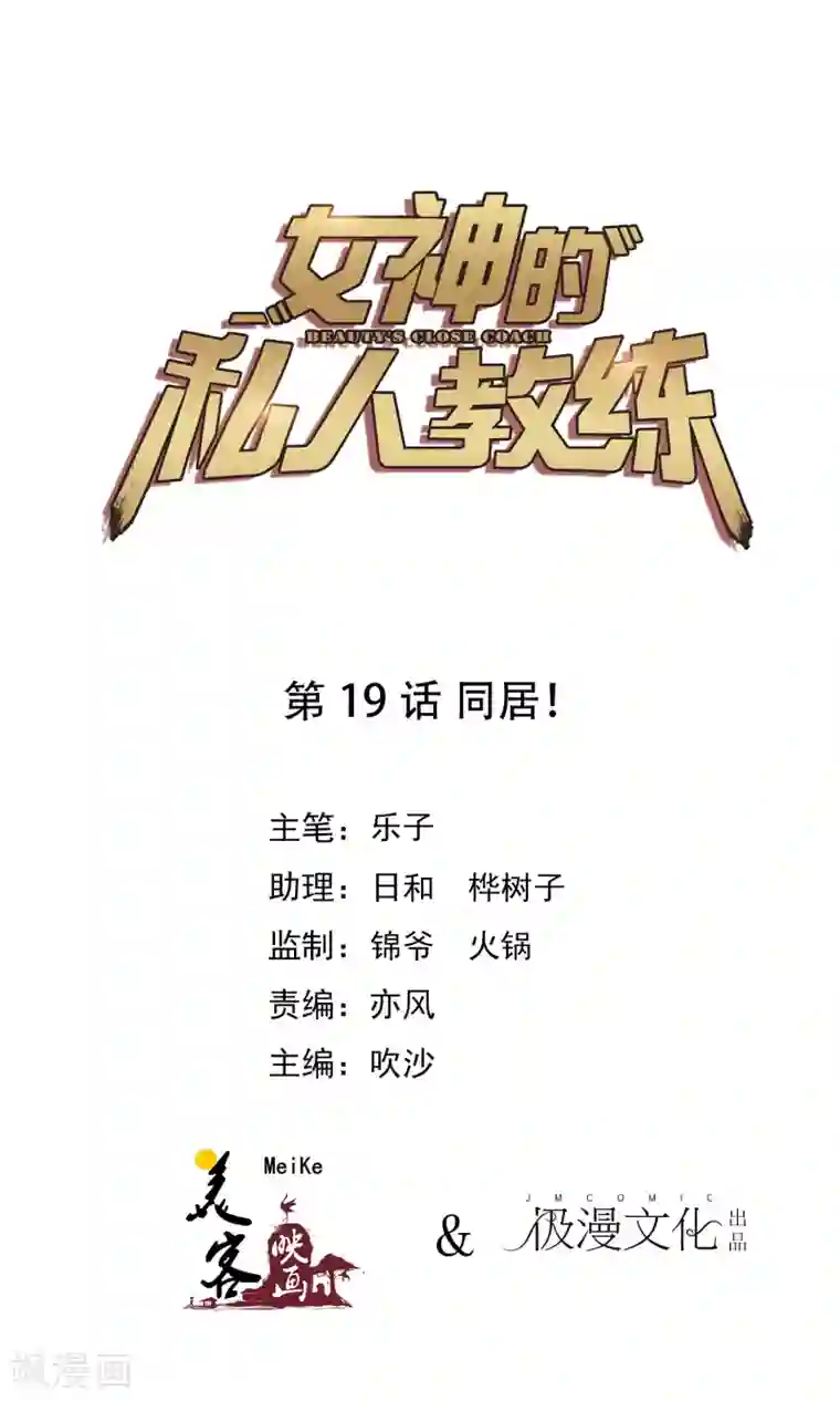 女神的私人教练第19话 同居！