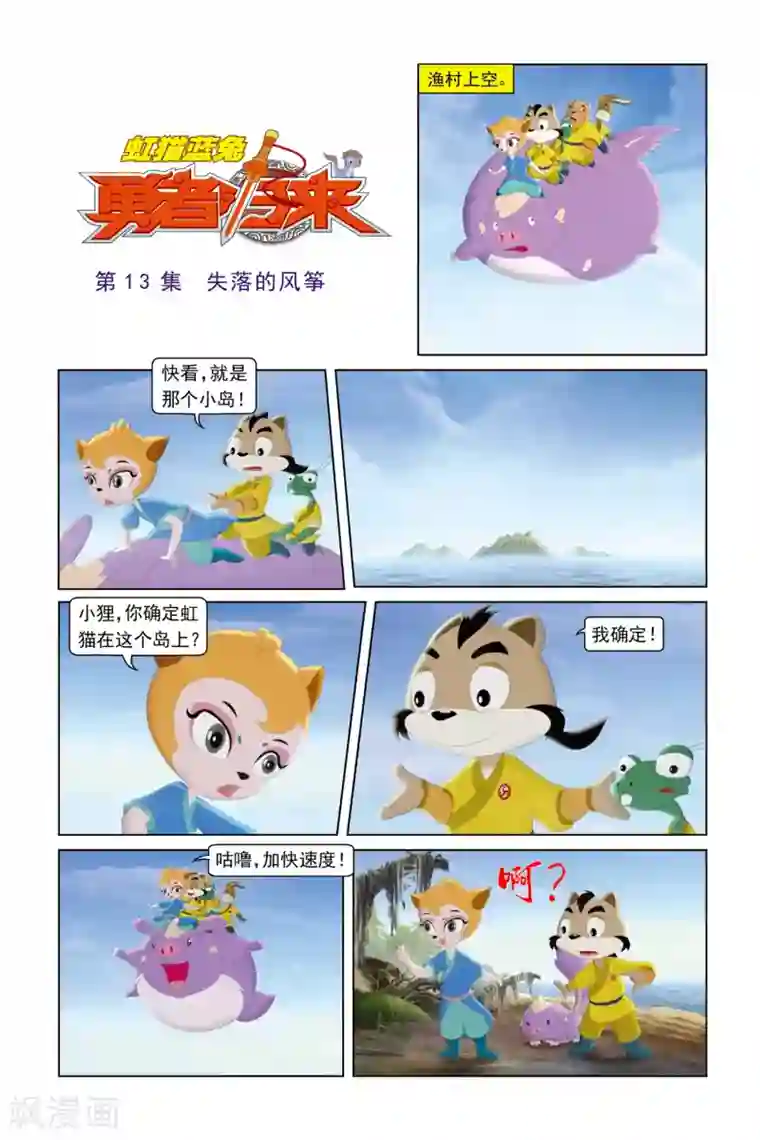 虹猫蓝兔勇者归来第13话 失落的风筝