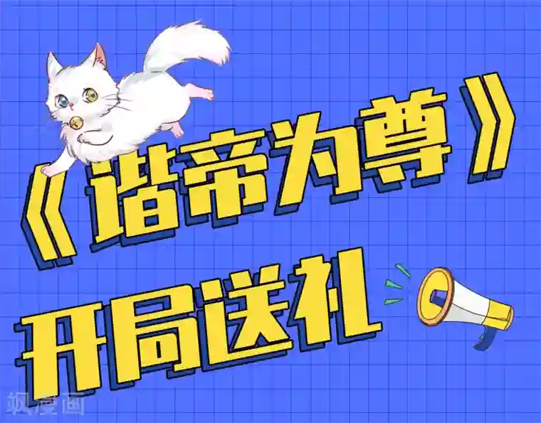 谐帝为尊第8话 你的出拳太慢了！