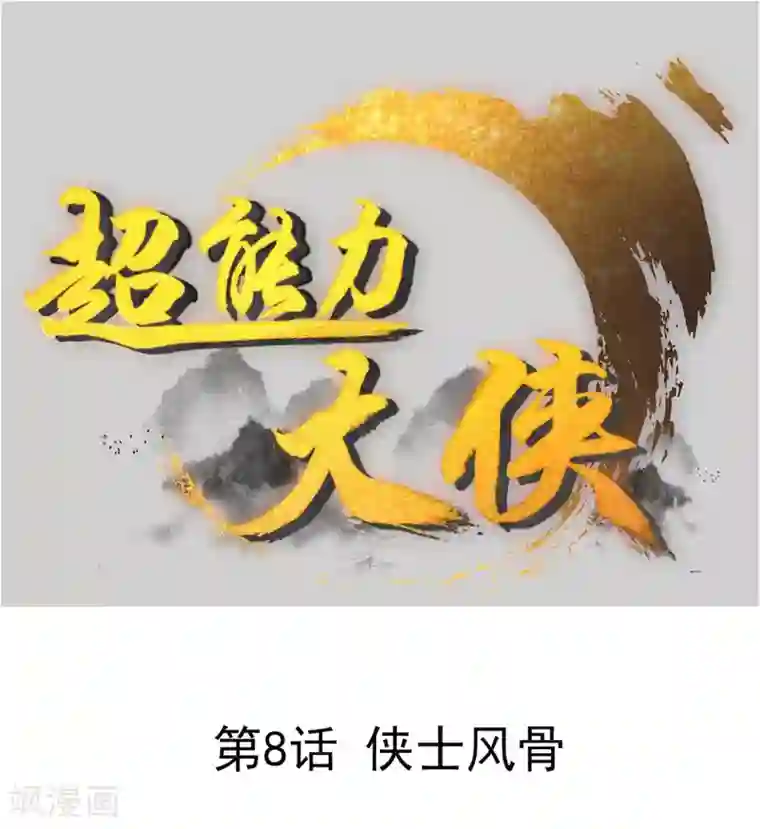 超能力大侠第8话 侠士风骨