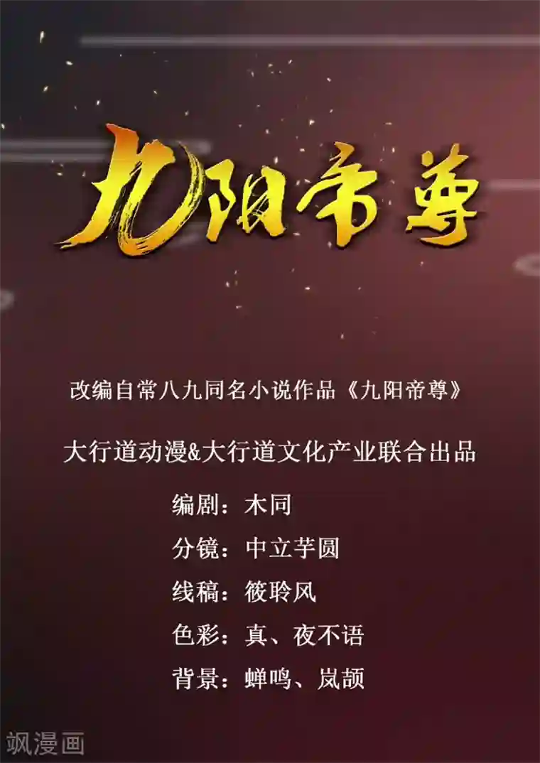 九阳帝尊第6话 年轻人就是年轻人