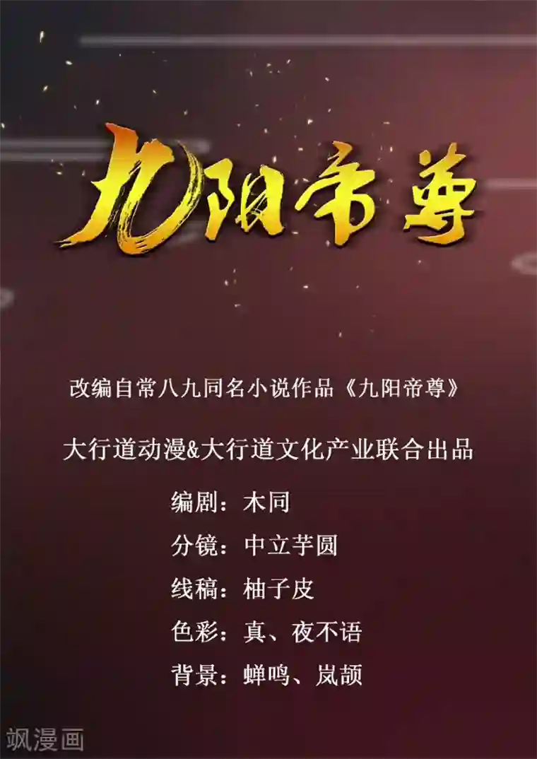 九阳帝尊第67话 我说过吗？