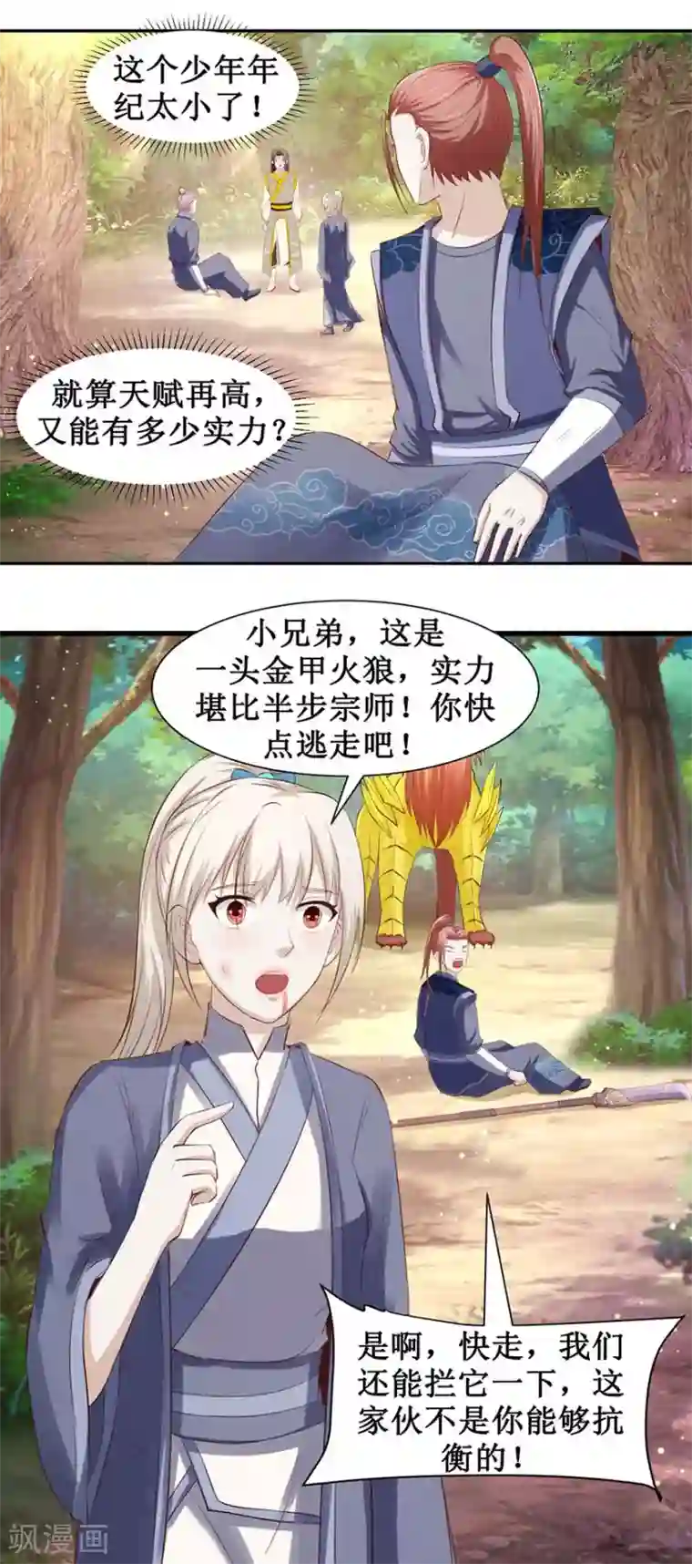 九阳帝尊第93话 金甲火狼