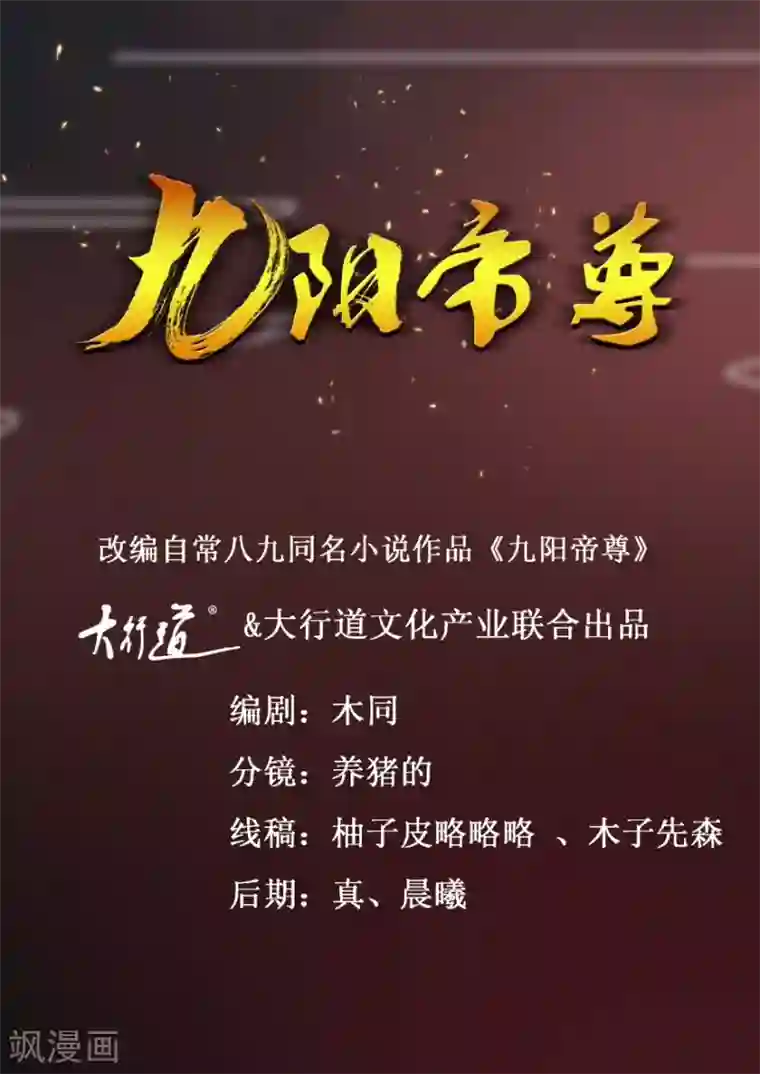 九阳帝尊第109话 再见阴谋