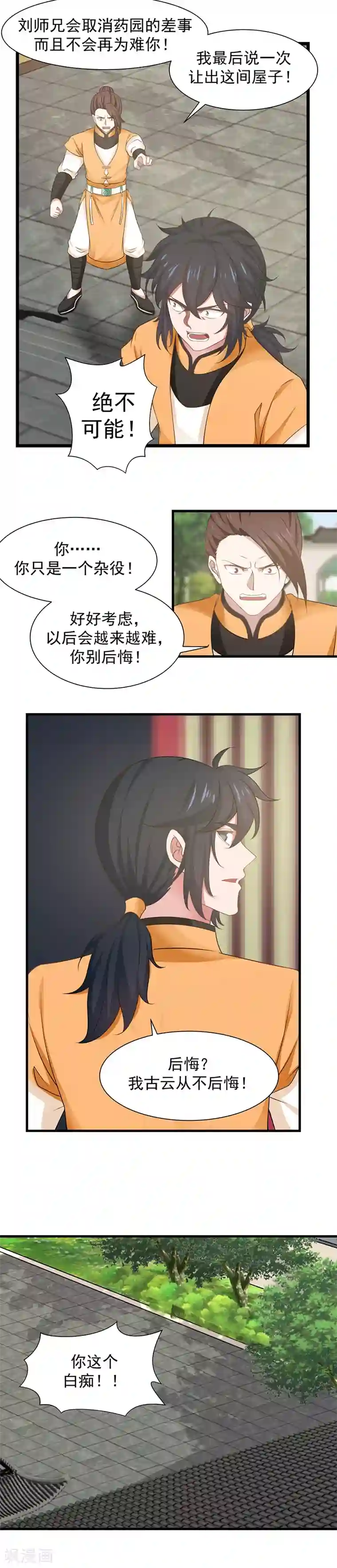 混沌丹神第6话 区区杂役