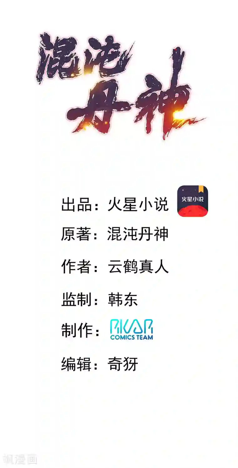 混沌丹神第14话 真正的实力