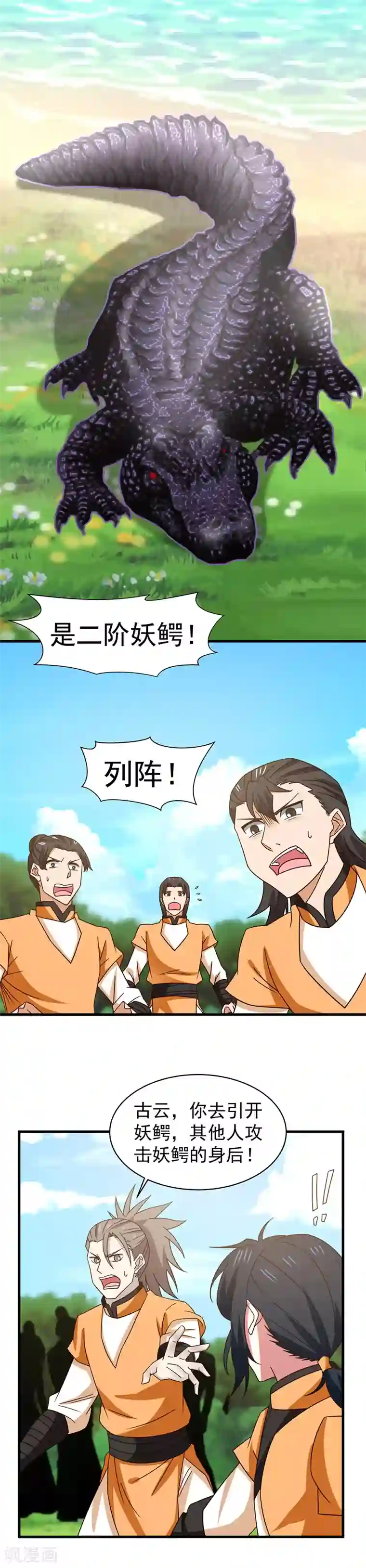 混沌丹神第34话 妖鳄