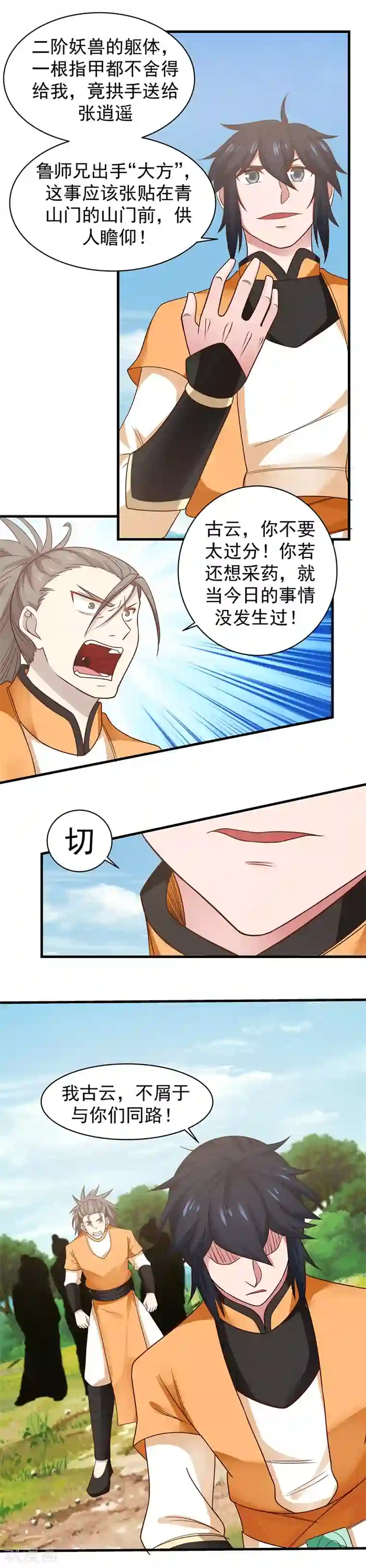 混沌丹神第35话 陌路