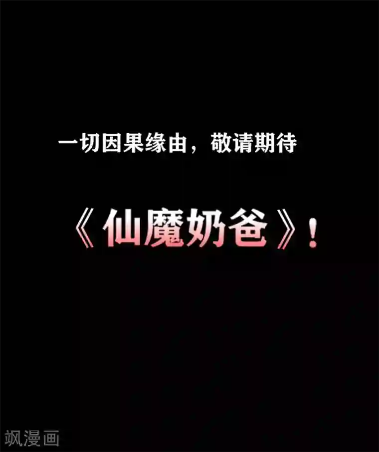 仙魔奶爸预告