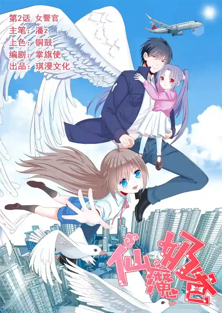 仙魔奶爸第2话