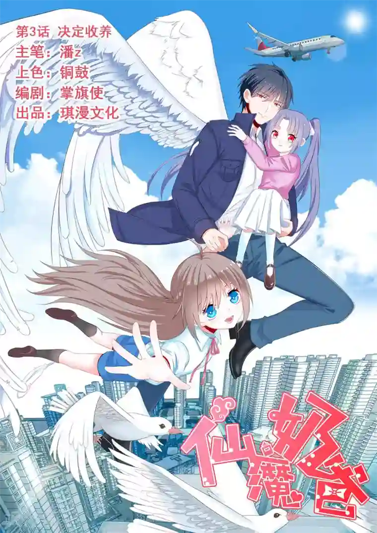 仙魔奶爸第3话