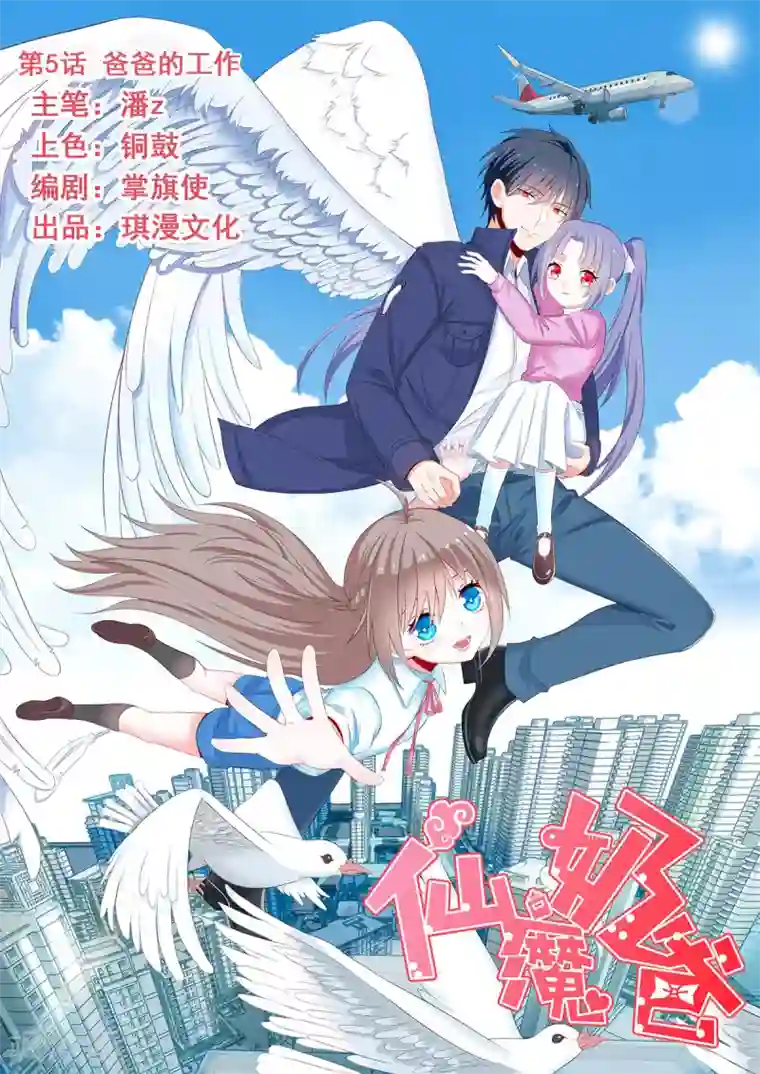 仙魔奶爸第5话
