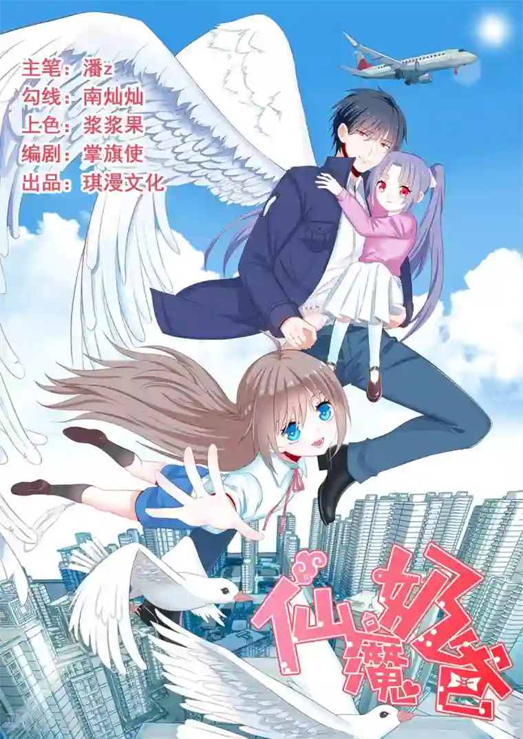 仙魔奶爸第9话