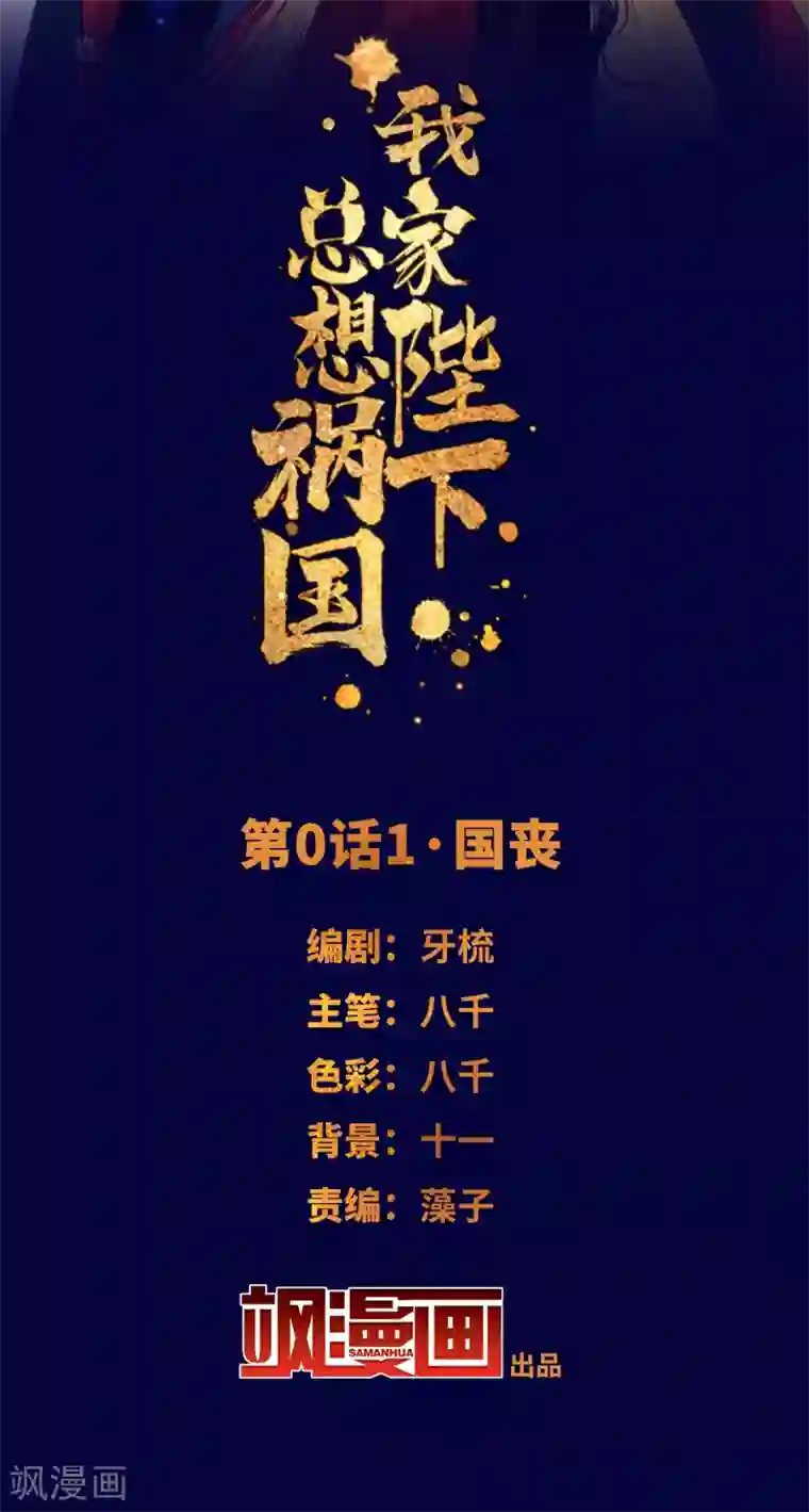我家陛下总想祸国第0话1 国丧