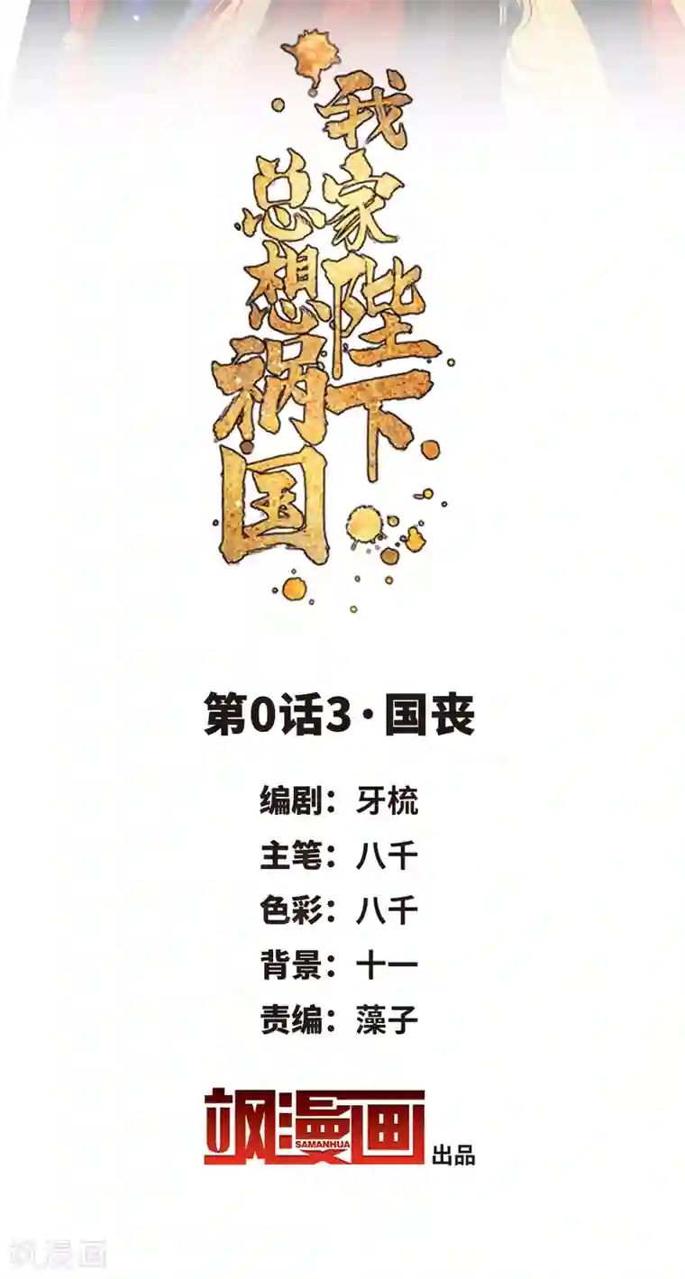 我家陛下总想祸国第0话3 国丧