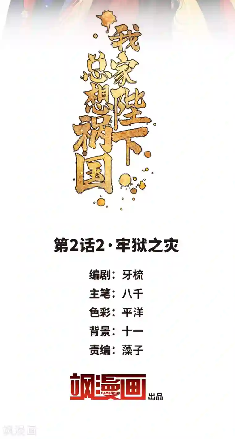 我家陛下总想祸国第2话2 牢狱之灾