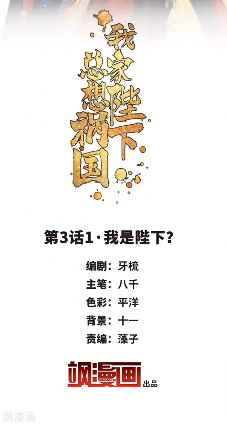 我家陛下总想祸国第3话1 我是陛下？