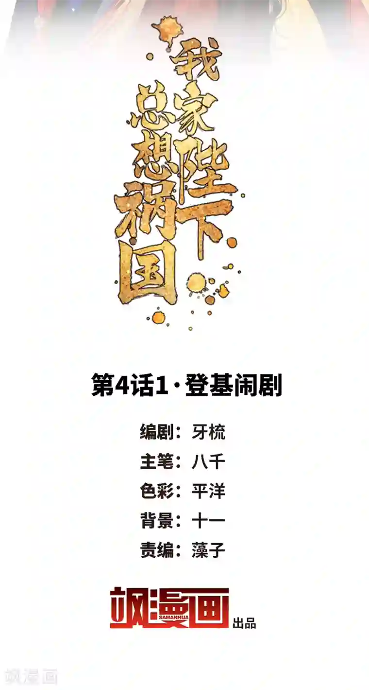 我家陛下总想祸国第4话1 登基闹剧