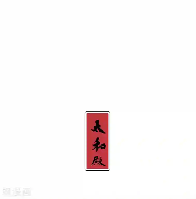 我家陛下总想祸国第4话1 登基闹剧