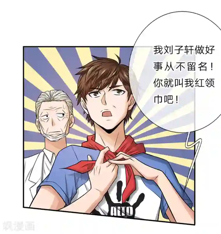 极品仙医第6话 叫我红领巾吧！