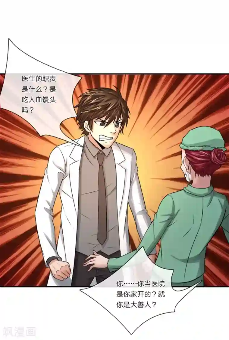 极品仙医第11话 医生的职责