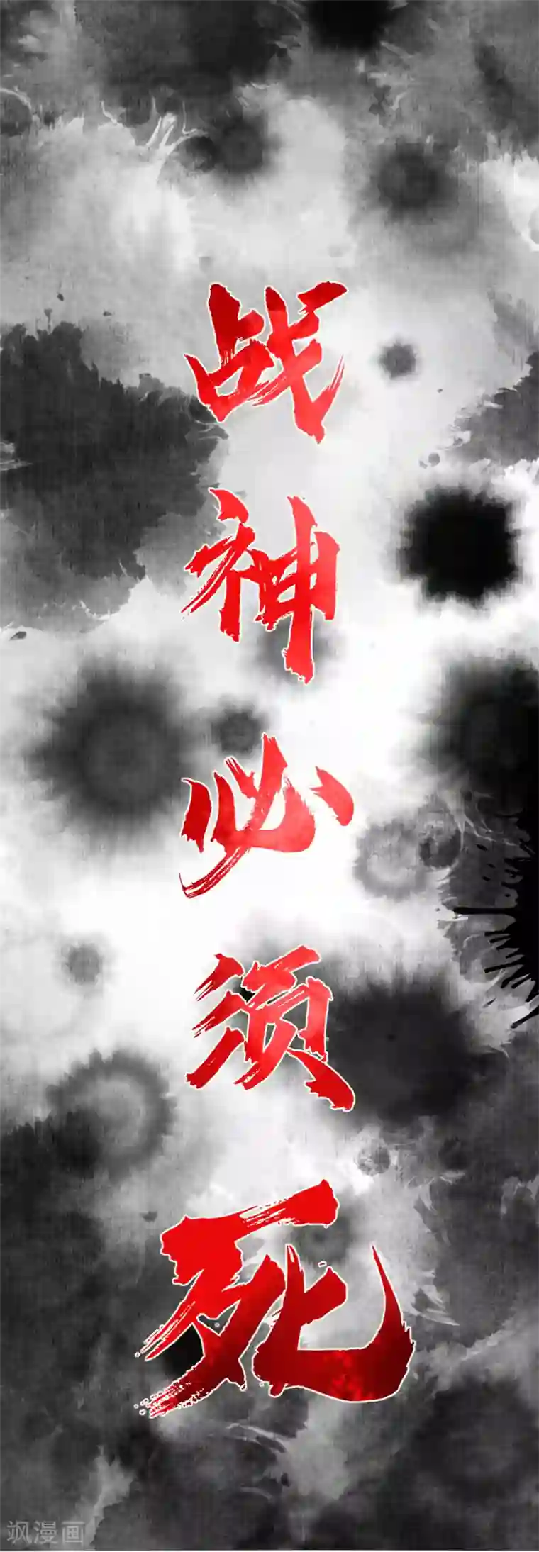 逆天战神预告 战神必须死