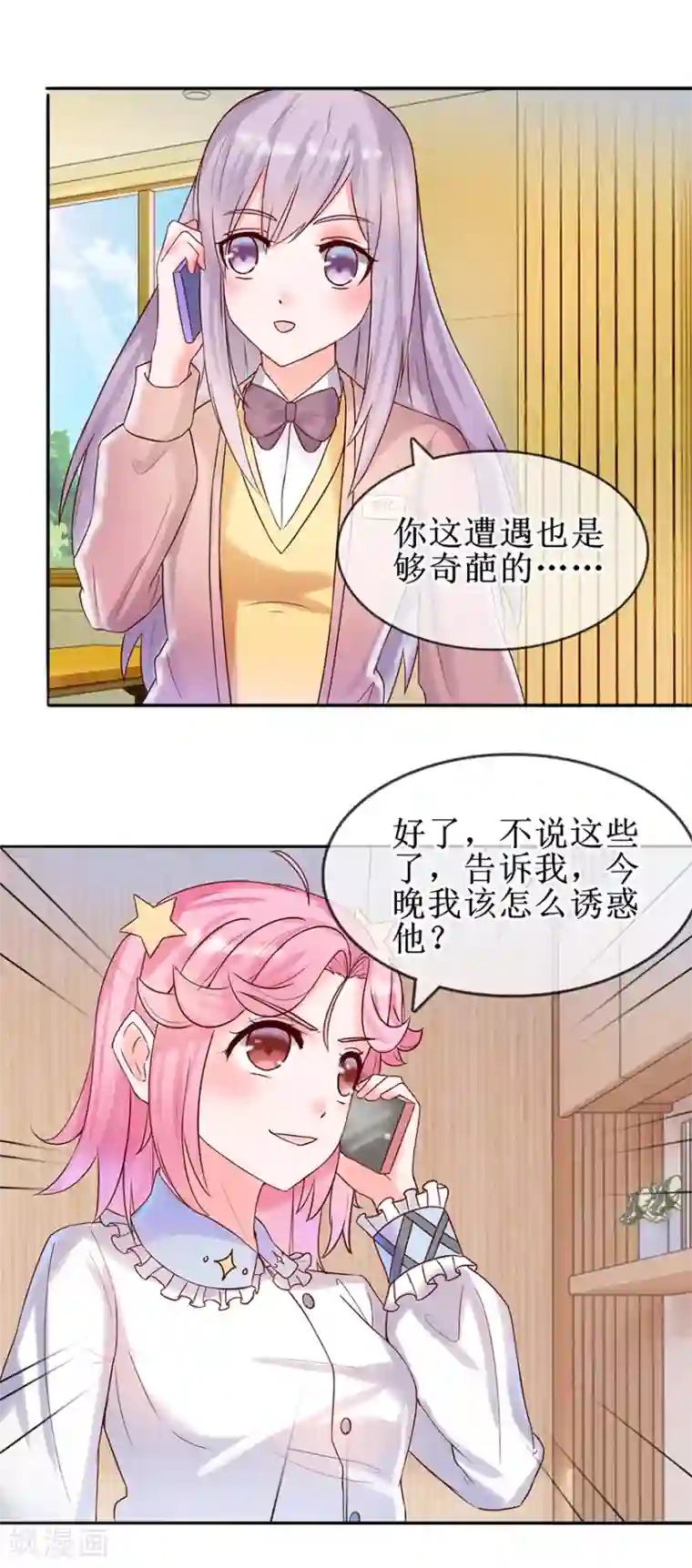 追夫进行时第18话 怎么诱惑他